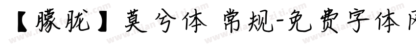 【朦胧】莫兮体 常规字体转换